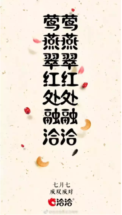 2019七夕海報文案合集 七夕各品牌創意海報文案匯總