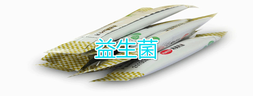 益生菌
