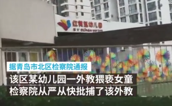 青島紅黃藍幼兒園外教猥褻女童 青島萬科城紅黃藍幼兒園怎么回事 青島紅黃藍幼兒園外教猥褻女童 青島萬科城紅黃藍幼兒園怎么回事