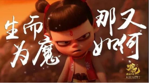 哪吒之魔童降世海報文案 哪吒之魔童降世海報文案賞析 哪吒之魔童降世海報文案 哪吒之魔童降世海報文案賞析