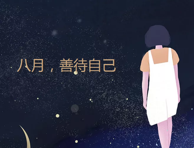 八月請對我好一點的心情說說 八月請善待我的朋友圈說說