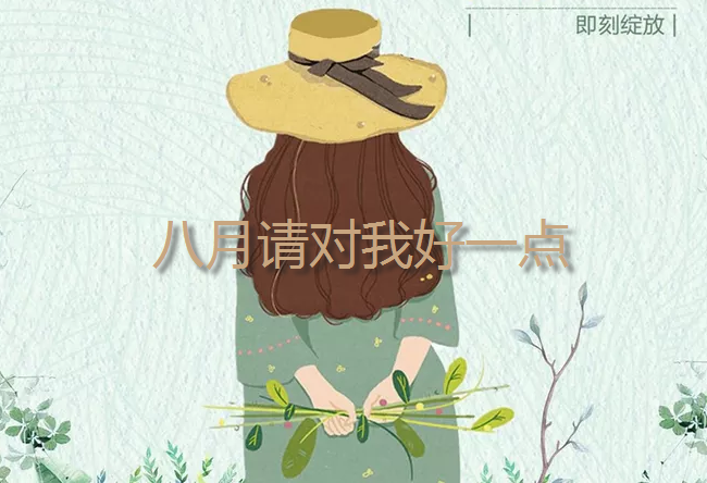 八月請對我好一點的心情說說 八月請善待我的朋友圈說說