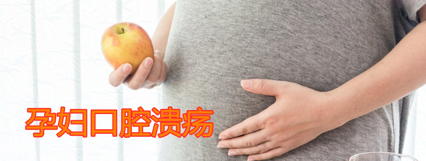 孕婦口腔潰瘍吃什么水果好 孕婦出現(xiàn)口腔潰瘍可以吃什么