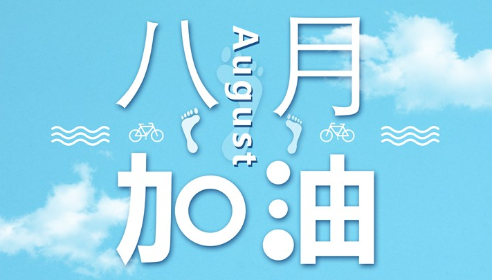 迎接八月的美好句子 迎接八月的朋友圈心情說說 迎接八月的美好句子 迎接八月的朋友圈心情說說