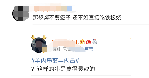 羊肉串變羊肉呂怎么回事 羊肉串變羊肉呂什么梗