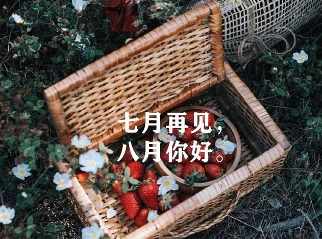 七月再見八月你好經典說說 七月再見八月你好經典語錄 七月再見八月你好經典說說 七月再見八月你好經典語錄