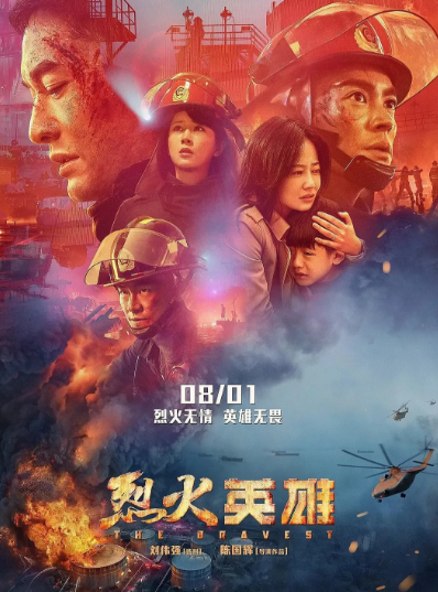 《烈火英雄》故事原型是什么 《烈火英雄》原型是天津大爆炸嗎