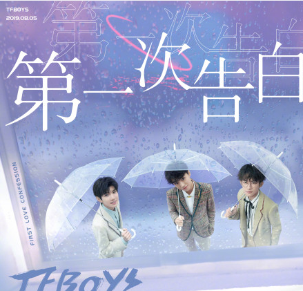 TFBOYS《第一次告白》新歌什么時(shí)候上線的 TFBOYS《第一次告白》歌詞是什么 TFBOYS《第一次告白》新歌什么時(shí)候上線的 TFBOYS《第一次告白》歌詞是什么