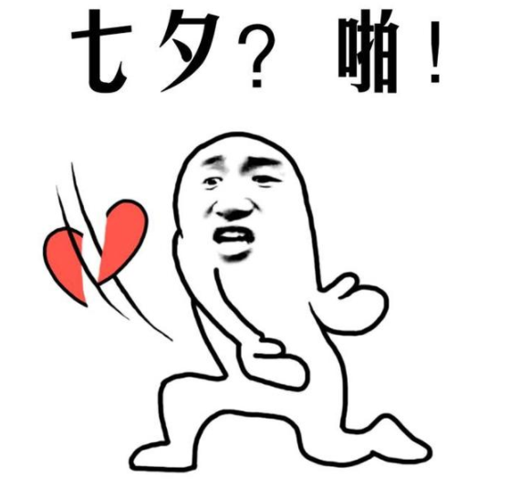 七夕情人節適合單身狗的搞笑說說 七夕情人節搞笑段子經典說說