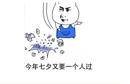 一個人的七夕說說 單身狗過七夕說說朋友圈