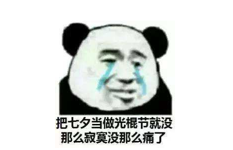 七夕朋友圈幽默語錄2019 七夕情人節搞笑句子大全