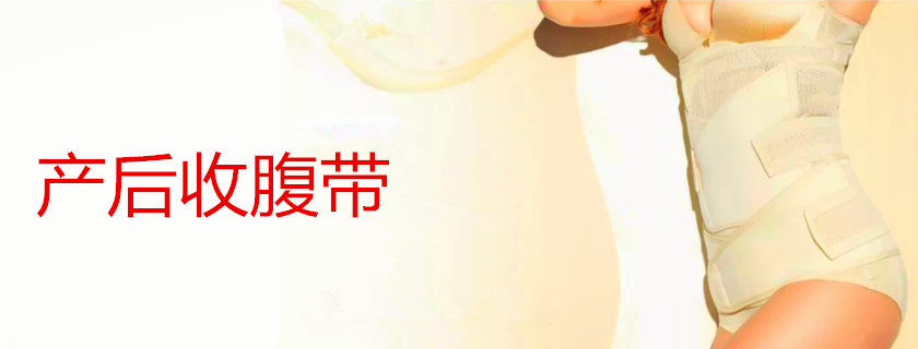 生完孩子綁束縛帶有用嗎 哪些產婦在產后要使用束縛帶