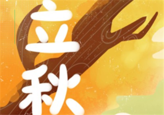 2019立秋節(jié)氣朋友圈問候語說說 適合立秋發(fā)的朋友圈句子