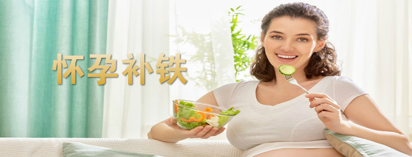孕婦要補(bǔ)多少鐵 孕婦補(bǔ)鐵吃什么水果能補(bǔ)鐵