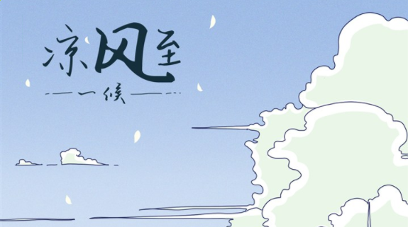 今日立秋早安心語 今日立秋唯美朋友圈說說