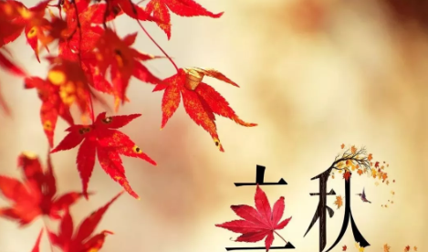 立秋節氣朋友圈簡單說說 立秋祝福語帶圖片