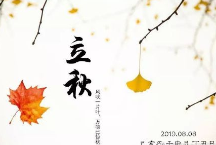 立秋節氣朋友圈簡單說說 立秋祝福語帶圖片