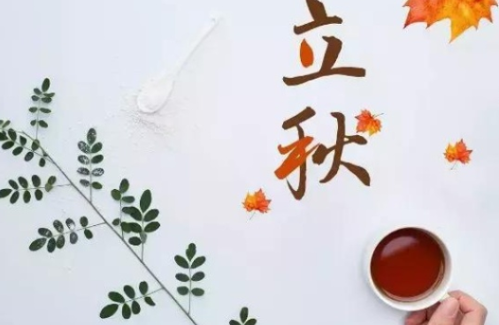 立秋節氣朋友圈簡單說說 立秋祝福語帶圖片
