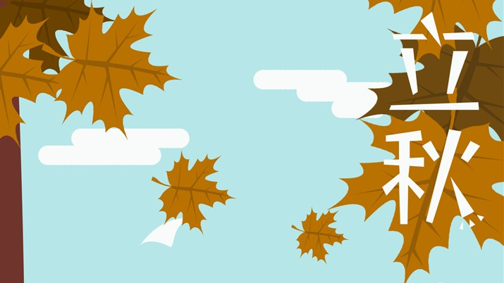 今日立秋心情感言說說 立秋朋友圈配文