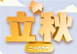 立秋到了怎么發(fā)朋友圈說說2019 立秋到了朋友圈帶圖說說