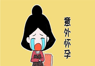 意外懷孕了怎么辦 如何防止意外懷孕