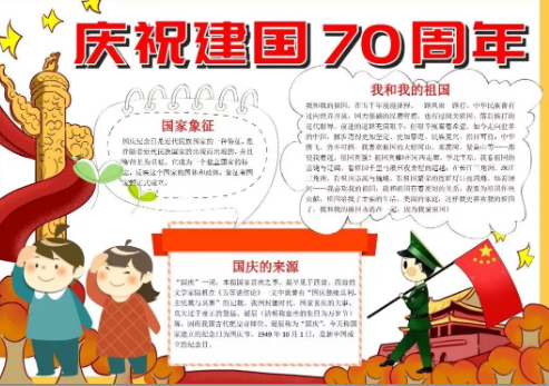建國七十周年手抄報圖片模板 建國七十周年手抄報內(nèi)容