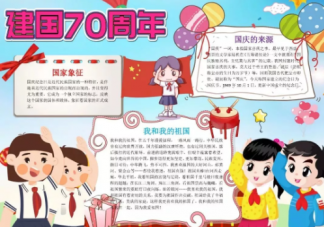 建國七十周年手抄報(bào)圖片模板 建國七十周年手抄報(bào)內(nèi)容