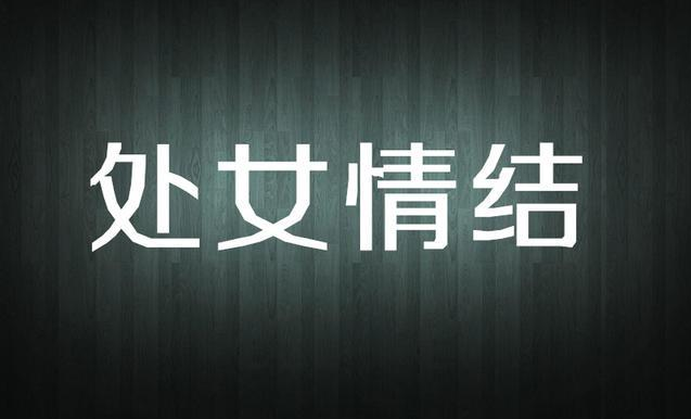 不是處女要不要告訴男朋友 男朋友有處女情結怎么辦