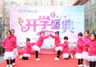 2019幼兒園秋季開學典禮新聞稿 幼兒園秋季開學典禮新聞內(nèi)容模板