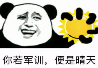 搞笑的軍訓說說 關于軍訓經典幽默說說