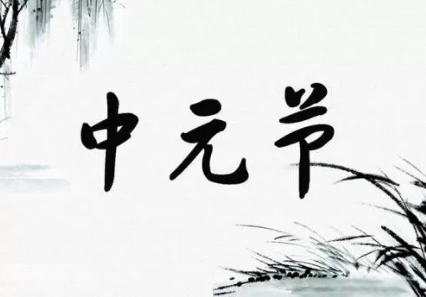 中元節(jié)給逝者親人的寄語(yǔ) 中元節(jié)逝去親人的祝福語(yǔ) 中元節(jié)給逝者親人的寄語(yǔ) 中元節(jié)逝去親人的祝福語(yǔ)