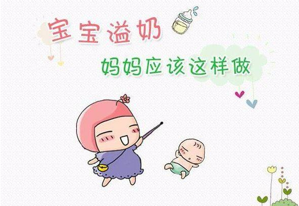 寶寶為什么會(huì)吐奶 寶寶吐奶了怎么辦