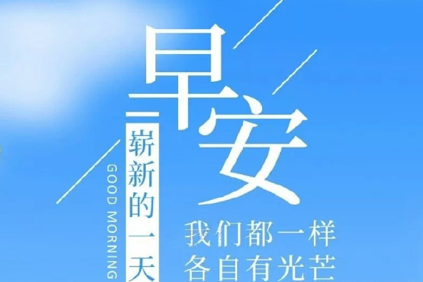 每天一句話朋友圈早安心語 朋友圈每天早上一句話心情說說