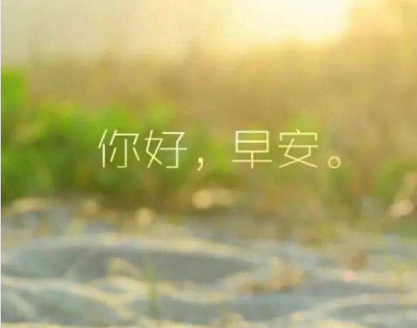 每天一句話朋友圈早安心語 朋友圈每天早上一句話心情說說