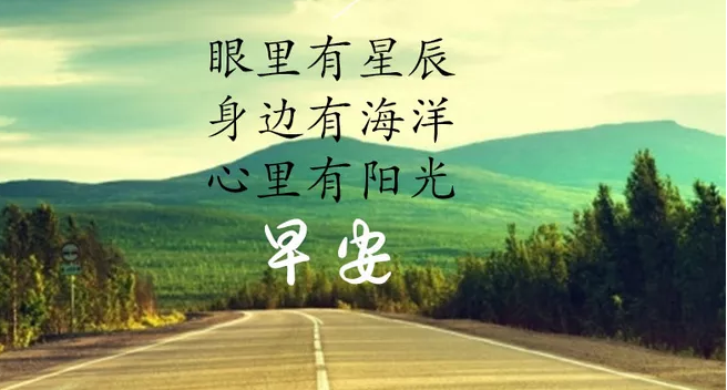 朋友圈早安說說簡單一句話帶圖片 發(fā)朋友圈早安簡短一句話說說