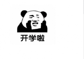 開學前一天發(fā)的搞笑說說 時候開學前發(fā)的說說