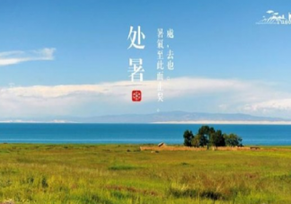 關(guān)于處暑的心情感慨 處暑節(jié)氣唯美說說大全