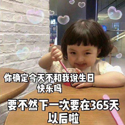 祝自己生日快樂搞笑幽默的朋友圈說說 祝自己生日快樂的可愛表情包 祝自己生日快樂搞笑幽默的朋友圈說說 祝自己生日快樂的可愛表情包