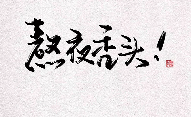 一個人熬夜傷感孤獨的說說 一個人熬夜圖片帶字的朋友圈說說