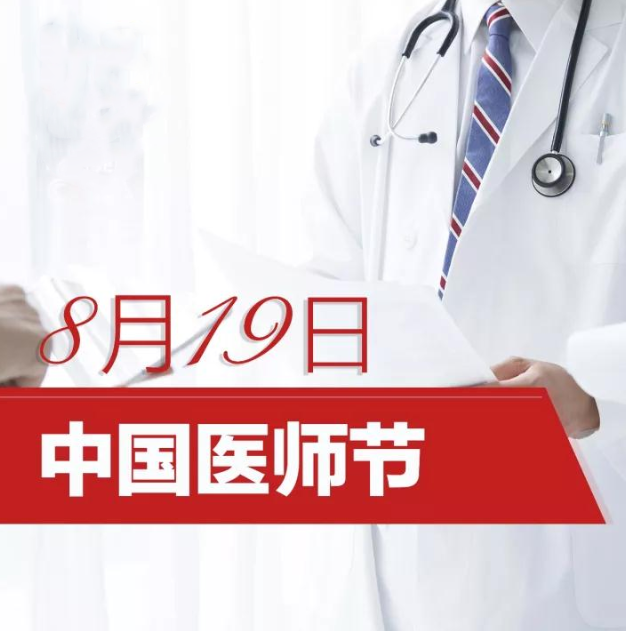 什么是中國醫師節 中國醫師節的由來是什么