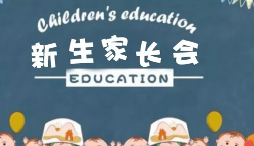 2019幼兒園新年生家長會邀請函 幼兒園新生家長會通知模板