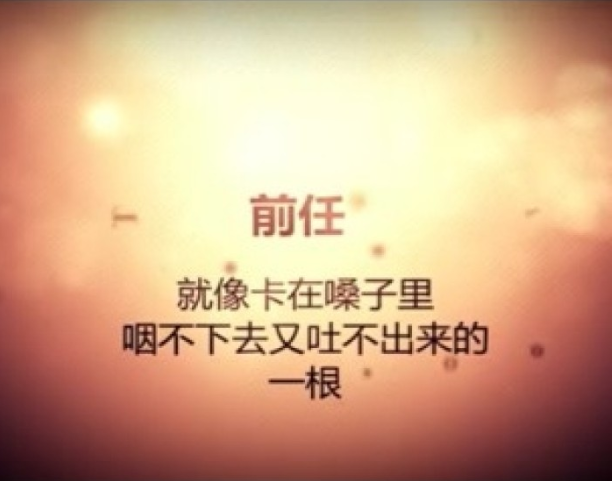 你最想和前任說的話是什么 你最想和前任說什么