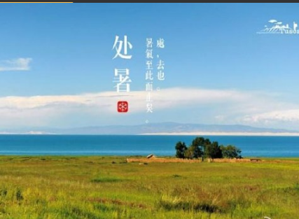 今日處暑朋友圈微信發什么短語祝福 2019今日處暑的說說心情祝福語 今日處暑朋友圈微信發什么短語祝福 2019今日處暑的說說心情祝福語