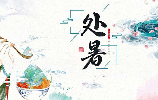 2019處暑節氣怎么發朋友圈 處暑經典問候祝福語 2019處暑節氣怎么發朋友圈 處暑經典問候祝福語