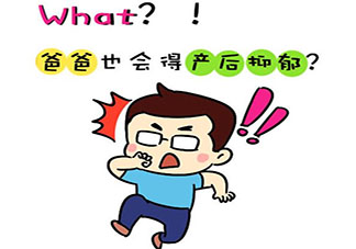 男性也會(huì)產(chǎn)后抑郁嗎 男性產(chǎn)后抑郁了怎么辦