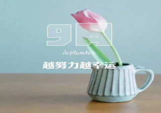 八月再見九月你好說說大全 八月再見圖片配圖句子