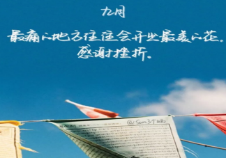 再見八月你好九月的句子2019 八月再見九月你好勵志說說