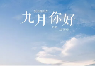 九月早安正能量勵志句子2019 迎接九月經(jīng)典唯美說說