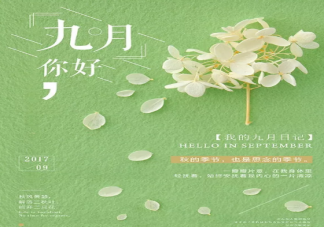 9月早安心語優(yōu)美短句2019 九月最新早安唯美句子
