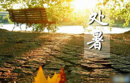 2019今日處暑適合發(fā)朋友圈 朋友圈今日處暑心情說說大全